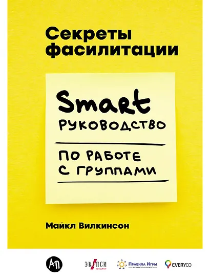 Секреты фасилитации: SMART-руководство по работе с группами - фото 1