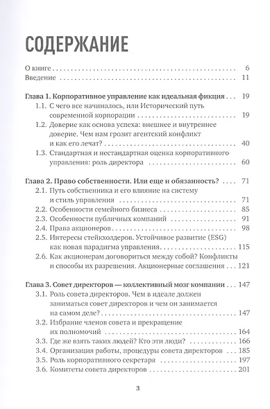 Директор по призванию. Как изменить мир к лучшему с помощью корпоративного управления - фото 2
