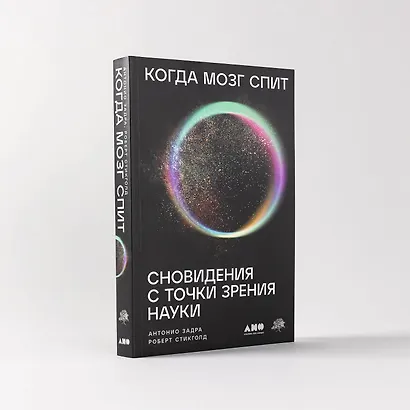 Когда мозг спит: Сновидения с точки зрения науки - фото 7