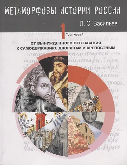 Метаморфозы России Т.1 От вынужденного отставания к самодержавию… (м) Васильев - фото 2
