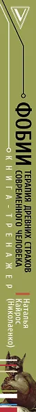 Фобии. Терапия древних страхов современного человека - фото 5