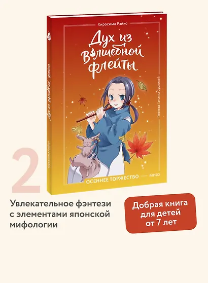 Дух из волшебной флейты. Том 2. Осеннее торжество - фото 4
