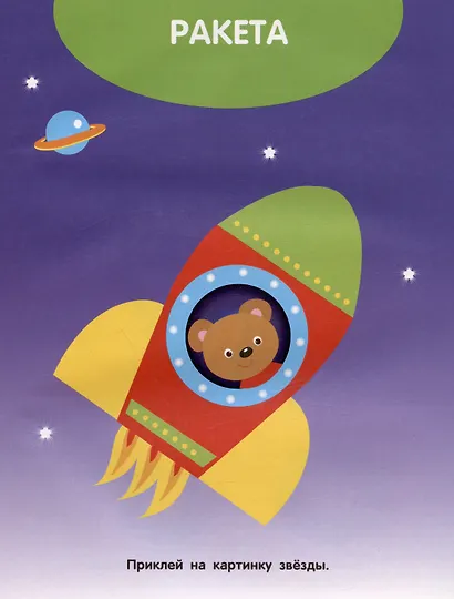 Едем, плывем, летим. Мои первые наклейки 1+ - фото 5