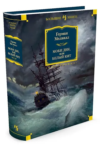 Моби Дик, или Белый Кит (сборник) - фото 3