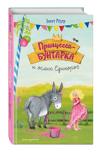 Принцесса-бунтарка и ослик Единорог (#1) (ил. К. Энгелькинг) - фото 3