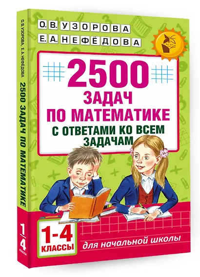 2500 задач по математике с ответами ко всем задачам. 1-4 классы - фото 3