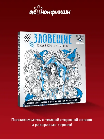 Зловещие сказки Европы. Ужасы Белоснежки и других героев из детства - фото 4