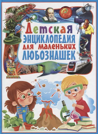 Детская энциклопедия для маленьких любознашек - фото 1