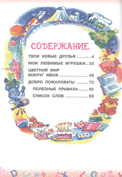 Английский язык. 2 класс. Учебник. В 2-х частях. Часть 1 - фото 2