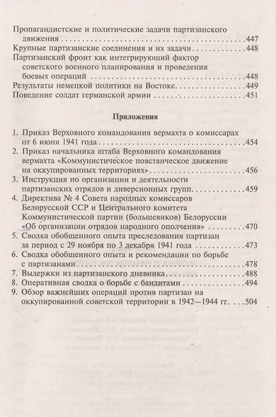 Война в немецком тылу. Оккупационные власти против советских партизан. 1941—1944 - фото 5