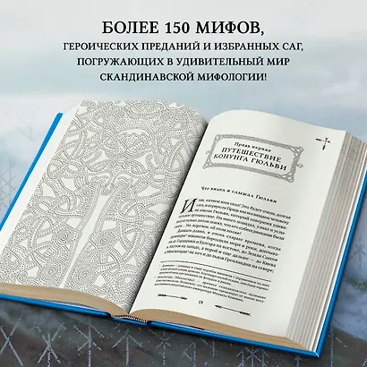 Большая книга скандинавских мифов. Более 150 преданий и легенд - фото 5