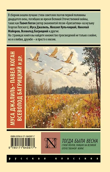Тогда была весна. Стихи поэтов, павших на Великой Отечественной войне - фото 2