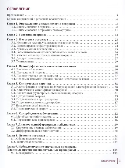 Псориаз. Современные представления о дерматозе. Руководство для врачей. - фото 2