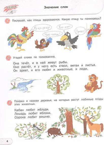 Развитие речи. Тетрадь для подготовки к школе детей 5–7 лет - фото 3