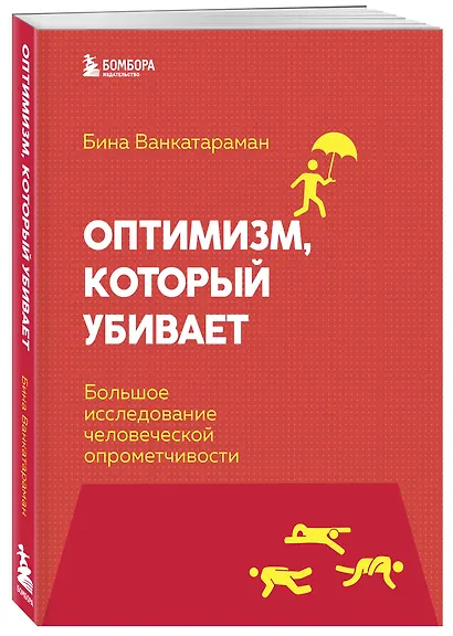 Оптимизм, который убивает. Большое исследование человеческой опрометчивости - фото 3