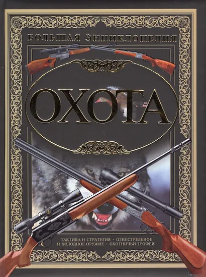 Охота - фото 1