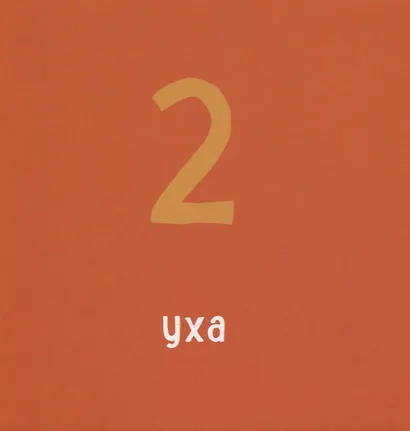 Счет от 1 до 10 - фото 4