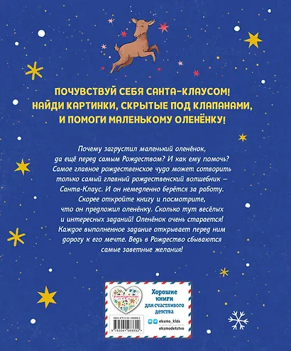 Рождественская мечта олененка - фото 2