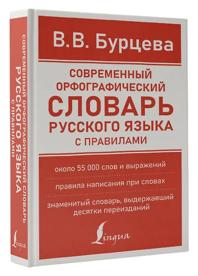 Современный орфографический словарь русского языка с правилами - фото 3