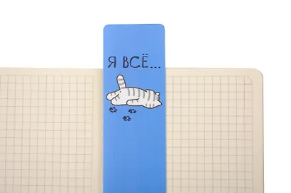Закладка для книг «Я всё. Котик», пластик, Be positive - фото 3