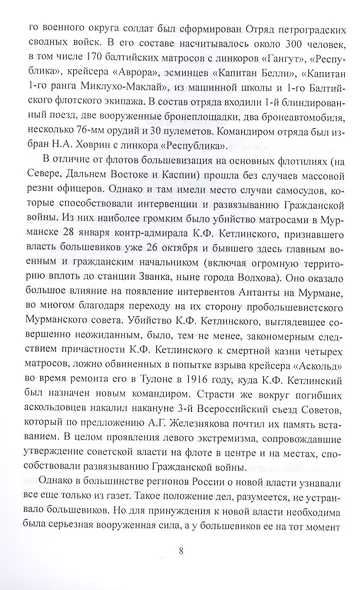 Заговор против Ленина. Эсеры в тельняшках - фото 6