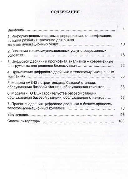 Цифровой двойник: ключ к совершенствованию бизнес-процессов телекоммуникационных компаний. Монография - фото 3