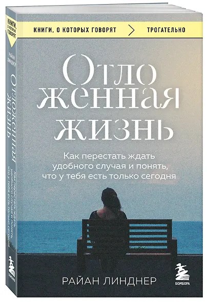 Отложенная жизнь. Как перестать ждать удобного случая и понять, что у тебя есть только сегодня - фото 3