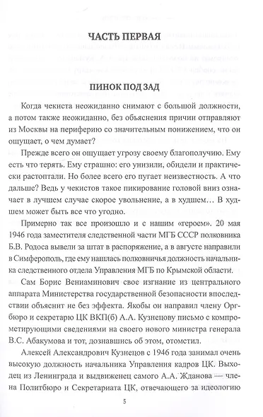 Жизнь в эпоху террора. Судьба полковника госбезопасности - фото 4