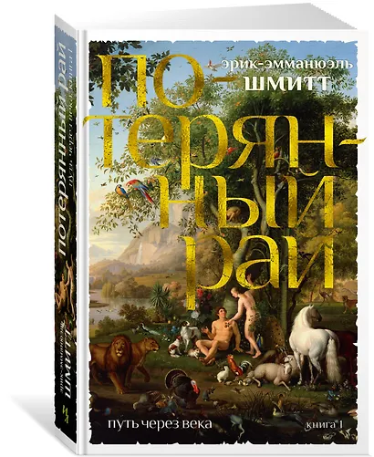 Путь через века. Кн.1. Потерянный рай - фото 2
