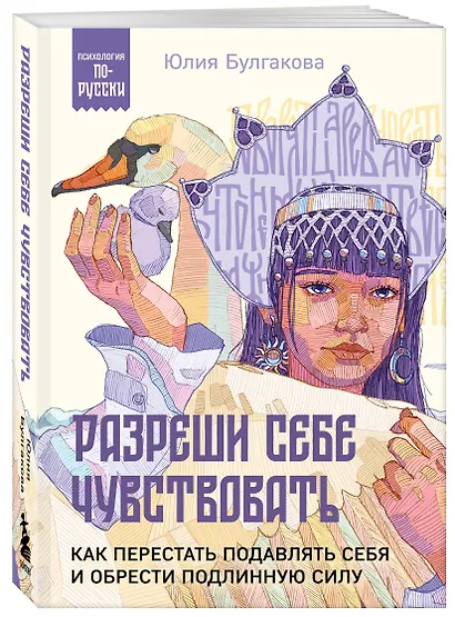 Разреши себе чувствовать. Как перестать подавлять себя и обрести подлинную силу - фото 3