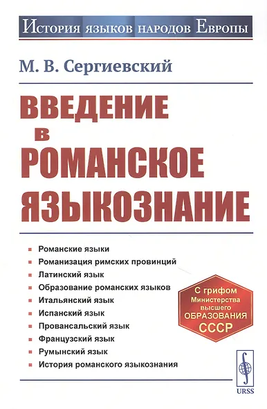 Введение в романское языкознание - фото 1