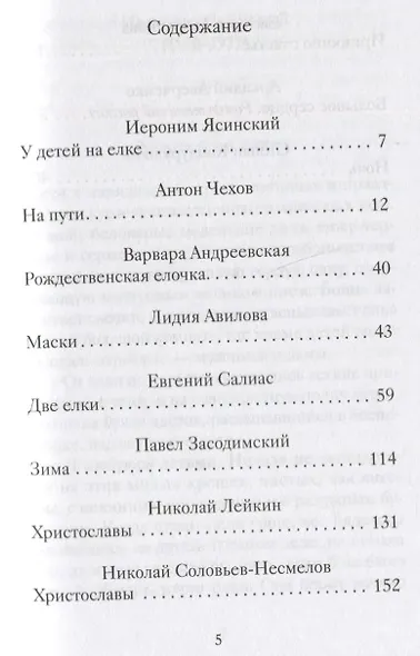 Рождественские рассказы о детях. Произведения русских писателей - фото 6