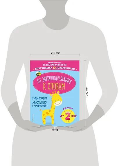 От звукоподражания к словам: для детей от 2-х лет - фото 4
