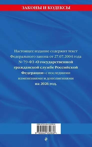 ФЗ "О государственной гражданской службе Российской Федерации". В ред. на 2026 / ФЗ №79-ФЗ - фото 2
