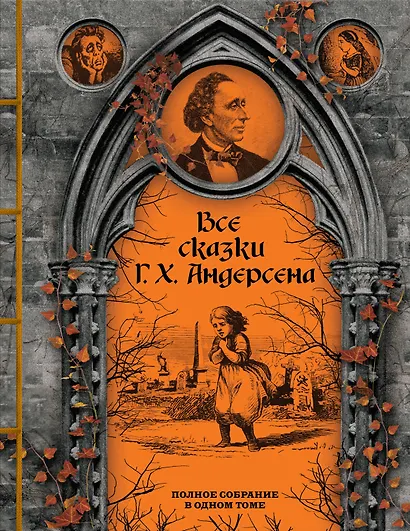 Все сказки Г. Х. Андерсена. Полное собрание в одном томе - фото 1