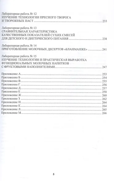 Технология молочных продуктов для детского питания. Учебное пособие - фото 4