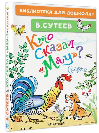 Кто сказал "мяу"? Сказки - фото 3