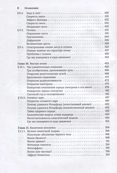 От алхимии до кварков. Физика для лириков - фото 7
