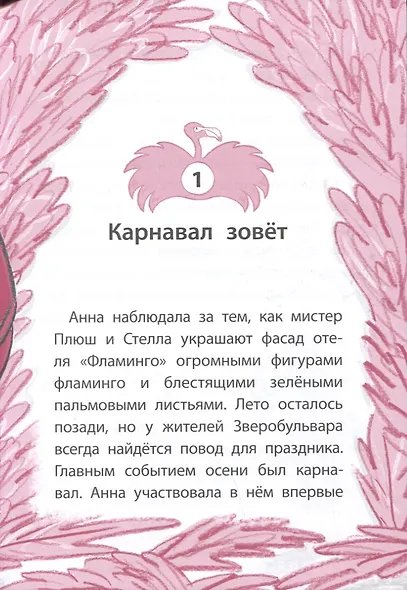 Отель "Фламинго". Все на карнавал! - фото 6