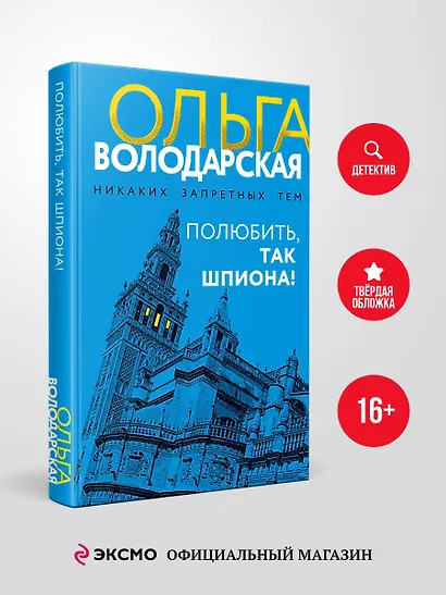 Полюбить, так шпиона! - фото 4
