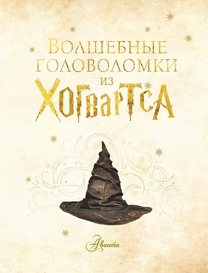 Волшебные головоломки из Хогвартса - фото 3