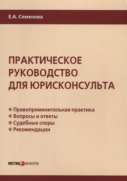 Практическое руководство для юрисконсульта - фото 1