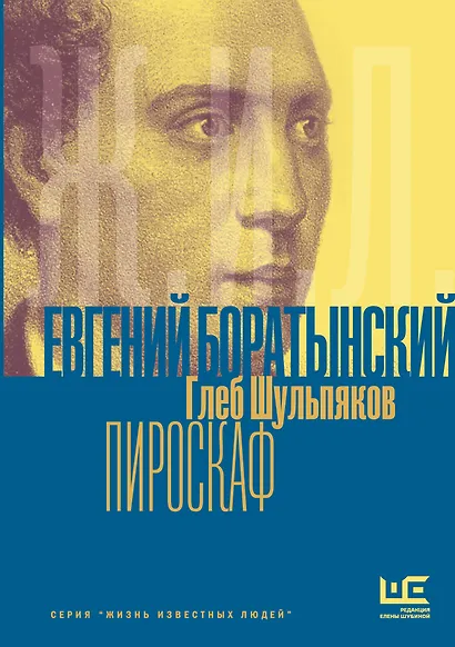 Евгений Боратынский в зеркалах эпохи. Пироскаф - фото 1