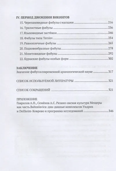 Фибулы народов Балтийского региона. I в. до н.э. - XI в. н.э. Очерки истории застёжек - фото 3