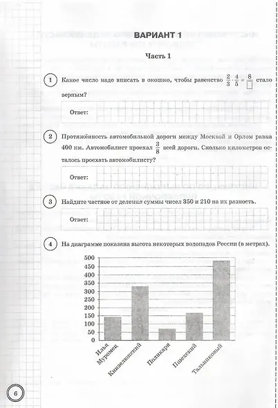 ВПР. Математика. 5 класс. Типовые задания. 25 вариантов заданий. Подробные критерии оценивания. Ответы. ФГОС Новый - фото 5