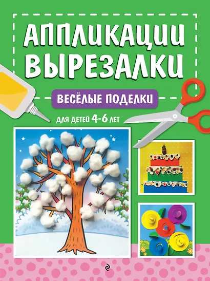 Весёлые поделки: для детей 4-6 лет - фото 1