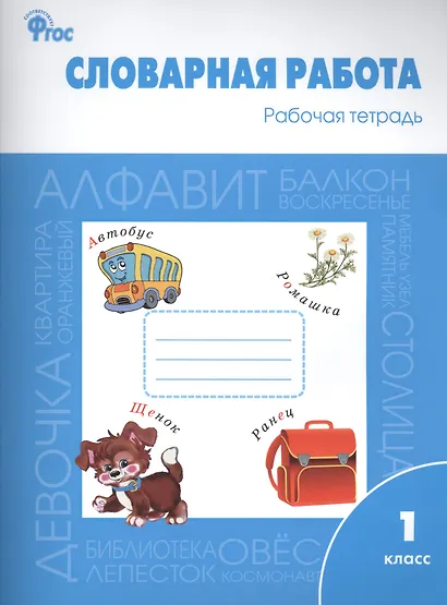 Словарная работа: рабочая тетрадь. 1 класс. ФГОС - фото 1