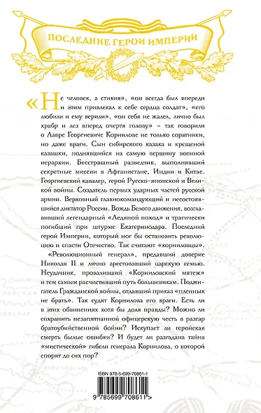 Легендарный Корнилов. "Не человек, а стихия" - фото 2
