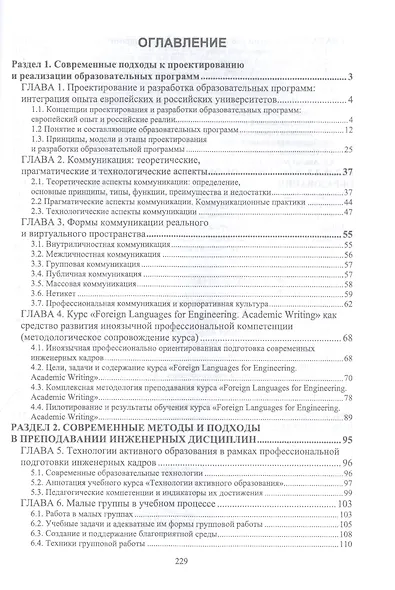 Инженерная педагогика: современные технологии инженерного образования. Учебник для вузов - фото 2