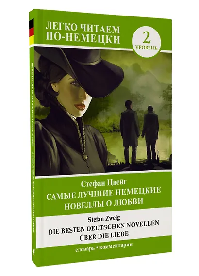Самые лучшие немецкие новеллы о любви = Die besten deutschen Novellen uber die Liebe. Уровень 2 - фото 3